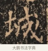 域 · 佚名 · 魏碑（书体参考） · 北魏刁遵墓志铭 · 第 1 页