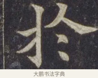 於 · 欧阳通 · 楷书（书体参考） · 道因法师碑 · 第 16 页