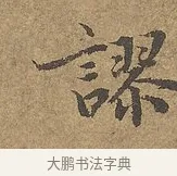 謬 · 陆柬之 · 行书（书体参考） · 文赋 · 第 5 页