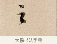 之 · 董其昌 · 行书（书体参考） · 东方朔答客难并自书诗卷 · 第 1 页