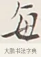 每 · 弘一法师 · 行书（书体参考） · 余之改过实验谈 · 第 1 页