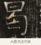 曷 · 佚名 · 魏碑（书体参考） · 东魏萧正表墓志铭（魏故侍中司空公吴郡王墓铭） · 第 1 页