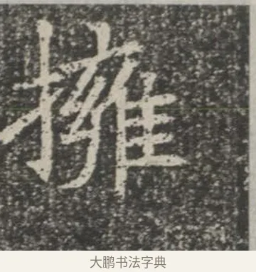 擁 · 佚名 · 楷书（书体参考） · 苏孝慈墓志 · 第 30 页