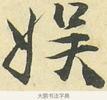 娛 · 邓石如 · 草书（书体参考） · 四体书册之草书册 · 第 20 页