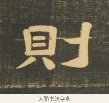 則 · 李隆基 · 隶书（书体参考） · 石台孝经 · 第 77 页