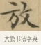 放 · 文徵明 · 楷书（书体参考） · 小楷书文赋 · 第 2 页