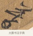 暮 · 文徵明 · 行书（书体参考） · 三家诗扇面（文徵明正文） · 第 1 页