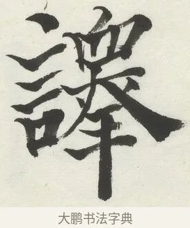 譯 · 何绍基 · 楷书（书体参考） · 楷书临道因碑（下） · 第 37 页