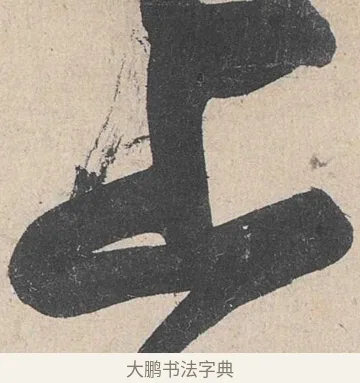 上 · 黄庭坚 · 草书（书体参考） · 诸上座帖 · 第 8 页