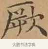 厥 · 文徵明 · 楷书（书体参考） · 离骚经 · 第 8 页