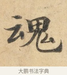 魂 · 佚名 · 楷书（书体参考） · 灵飞经 · 第 1 页