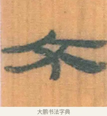 夭 · 佚名 · 简牍（书体参考） · 周驯 · 第 15 页