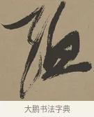 孟 · 张瑞图 · 草书（书体参考） · 前赤壁赋 · 第 1 页