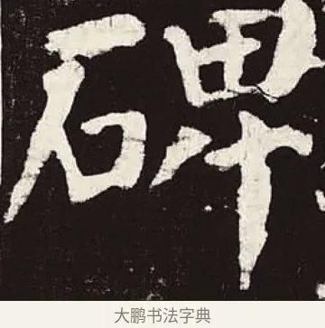 碑 · 颜真卿 · 楷书（书体参考） · 颜勤礼碑 · 第 42 页