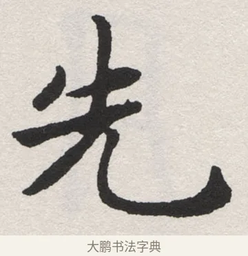 先 · 沈尹默 · 楷书（书体参考） · 孙蕉轩九十大寿册页 · 第 2 页