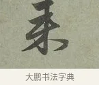 來 · 赵孟頫 · 行书（书体参考） · 致埜堂提举帖 · 第 1 页