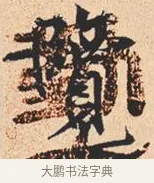 览 · 米芾 · 行书（书体参考） · 离骚经 · 第 33 页