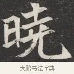 曉 · 佚名 · 魏碑（书体参考） · 北魏元愿平妻王氏墓志铭 · 第 1 页