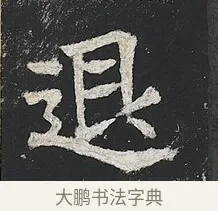 退 · 佚名 · 楷书（书体参考） · 高贞碑 · 第 7 页