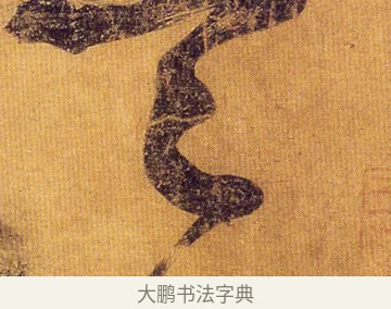 定 · 王慈 · 草书（书体参考） · 汝比帖 · 第 1 页