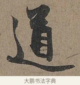 道 · 管道昇 · 行书（书体参考） · 秋深帖 · 第 1 页