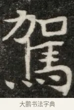 駕 · 佚名 · 魏碑（书体参考） · 东魏元玕墓志铭 · 第 1 页