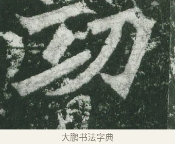 功 · 萧显庆 · 魏碑（书体参考） · 孙秋生造像记 · 第 2 页