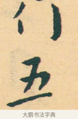 五 · 王宠 · 楷书（书体参考） · 王宠《游包山集》 · 第 21 页