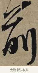 前 · 李孝光 · 行书（书体参考） · 发建业帖 · 第 1 页