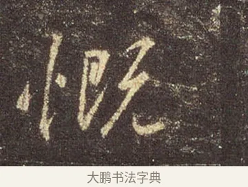 慨 · 王羲之 · 行书（书体参考） · 圣教序 · 第 13 页