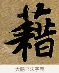 藉 · 苏轼 · 行书（书体参考） · 赤壁赋 · 第 1 页