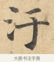 污 · 佚名 · 楷书（书体参考） · 灵飞经 · 第 2 页