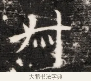 村 · 佚名 · 魏碑（书体参考） · 北齐乞伏保达墓志铭（齐故镇将乞伏君墓志）并盖 · 第 1 页