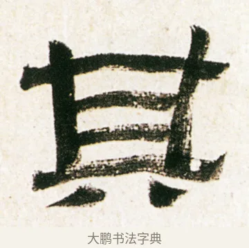 其 · 金农 · 隶书（书体参考） · 临华山庙碑 · 第 22 页