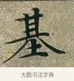基 · 文徵明 · 楷书（书体参考） · 草堂十志 · 第 4 页