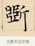 斲 · 赵孟頫 · 楷书（书体参考） · 道德经 · 第 32 页