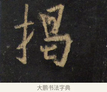 揭 · 王羲之 · 行书（书体参考） · 圣教序 · 第 18 页