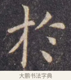 于 · 虞世南 · 楷书（书体参考） · 孔子庙堂碑 · 第 5 页