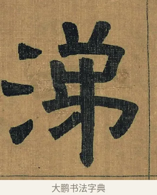 涕 · 金农 · 隶书（书体参考） · 檐道人梅花歌 · 第 1 页