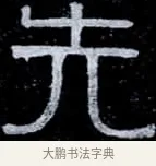 先 · 伊秉绶 · 隶书（书体参考） · 光孝寺虞仲翔祠碑 · 第 1 页