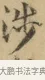 涉 · 文徵明 · 楷书（书体参考） · 小楷书文赋 · 第 1 页