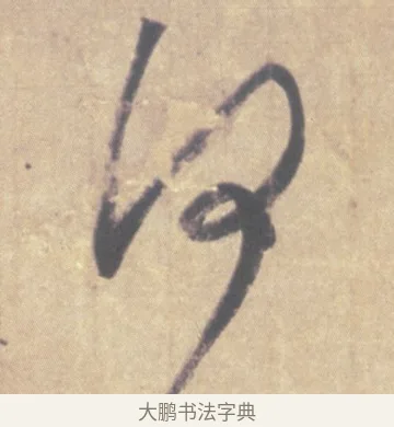 何 · 王羲之 · 草书（书体参考） · 王羲之尺牍集 · 第 10 页