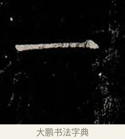 一 · 柳公权 · 楷书（书体参考） · 金刚般若波罗蜜经 · 第 19 页