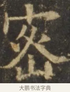 密 · 欧阳询 · 楷书（书体参考） · 虞恭公碑 · 第 13 页