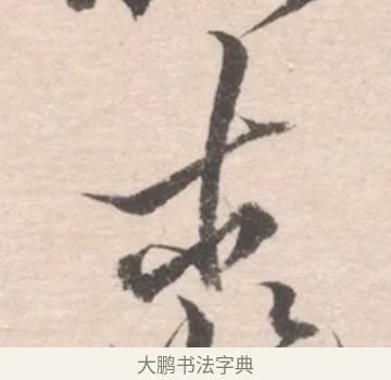 桃 · 高凤翰 · 行书（书体参考） · 山水书法册 · 第 4 页