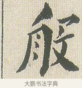 般 · 傅山 · 楷书（书体参考） · 小楷心经 · 第 1 页