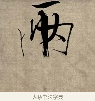 兩 · 张即之 · 行书（书体参考） · 双松图歌 · 第 2 页