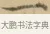 一 · 文徵明 · 楷书（书体参考） · 小楷书文赋 · 第 1 页