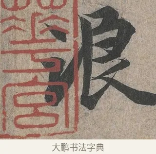 浪 · 王羲之 · 行书（书体参考） · 兰亭序（冯承素摹本） · 第 1 页