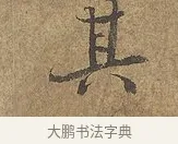 其 · 陆柬之 · 行书（书体参考） · 文赋 · 第 5 页